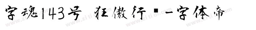 字魂143号 狂傲行书字体转换